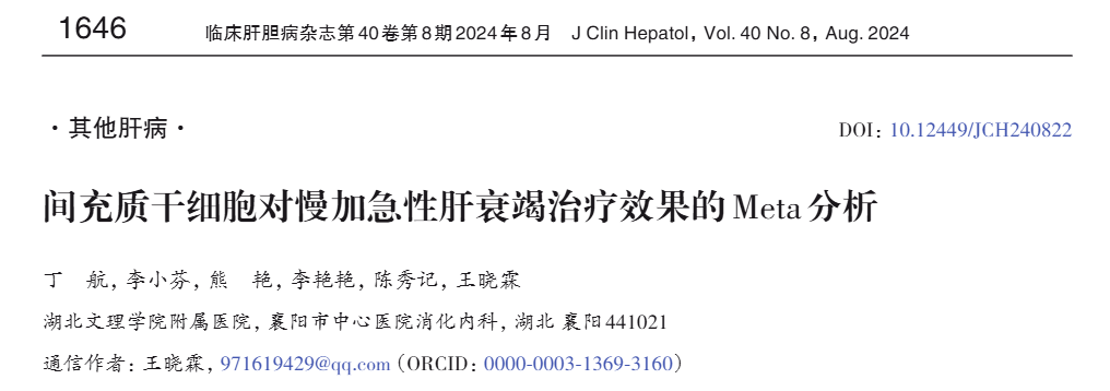 間充質干細胞對慢加急性肝衰竭治療效果的Meta分析