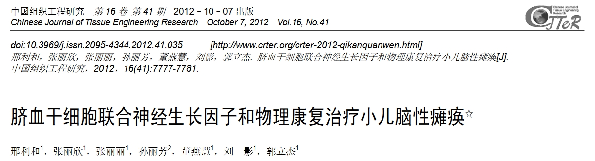臍血干細(xì)胞聯(lián)合神經(jīng)生長(zhǎng)因子和物理康復(fù)治療小兒腦性癱瘓 臍血干細(xì)胞聯(lián)合神經(jīng)生長(zhǎng)因子和物理康復(fù)治療小兒腦性癱瘓