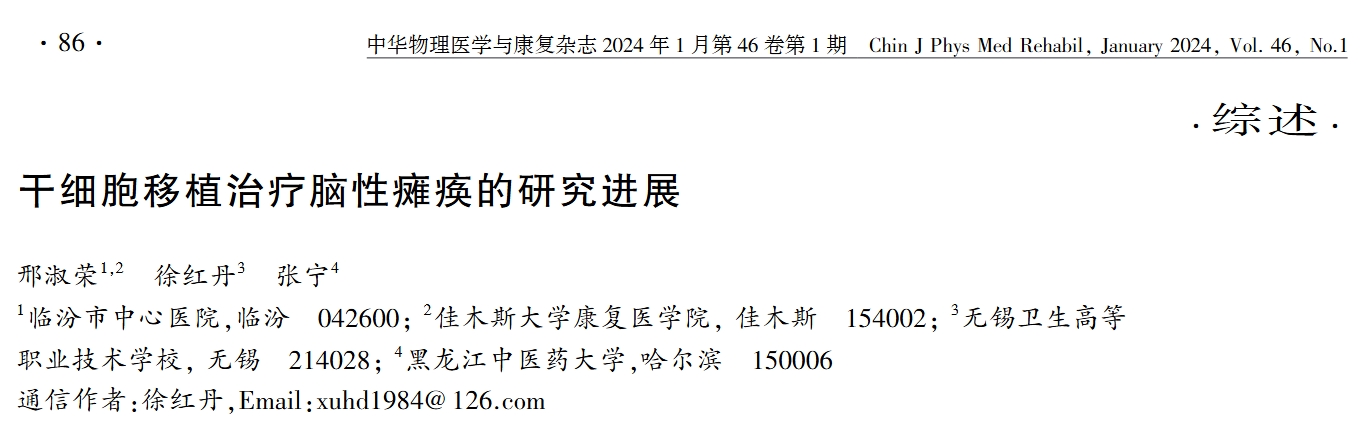 干細(xì)胞移植治療腦性癱瘓的研究進展