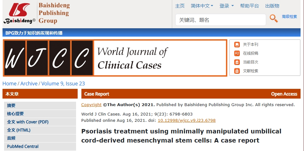 使用微創臍帶間充質干細胞治療牛皮癬:病例報告 使用微創臍帶間充質干細胞治療牛皮癬:病例報告