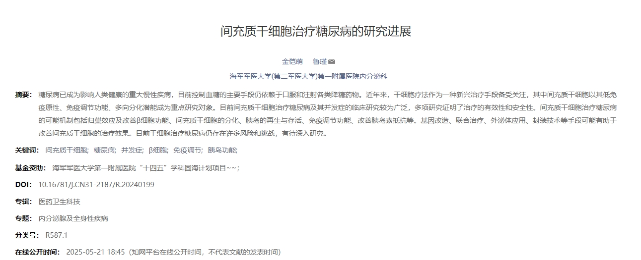 間充質干細胞治療糖尿病的研究進展 間充質干細胞治療糖尿病的研究進展