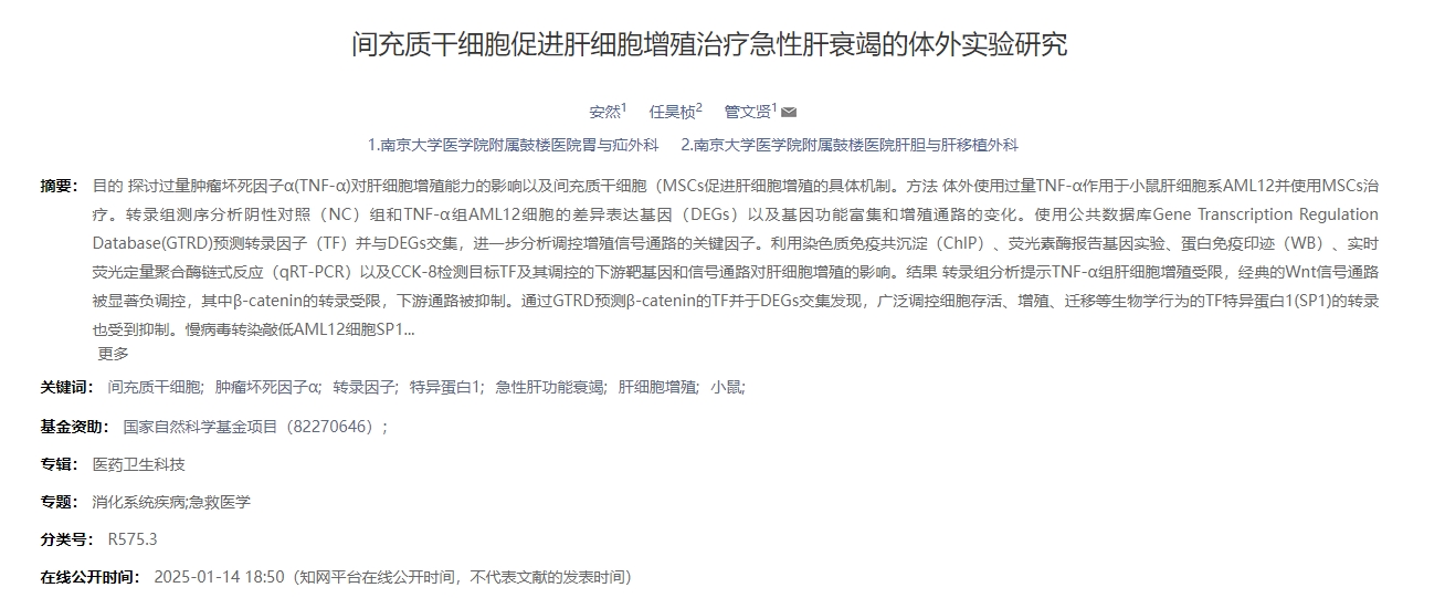 間充質干細胞促進肝細胞增殖治療急性肝衰竭的體外實驗研究