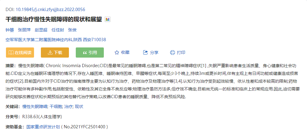 干細胞治療慢性失眠障礙的現狀和展望 干細胞治療慢性失眠障礙的現狀和展望