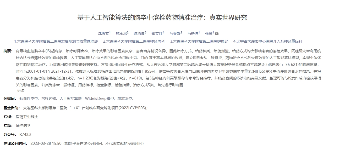 基于人工智能算法的腦卒中溶栓藥物精準(zhǔn)治療：真實世界研究