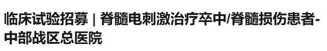 臨床試驗(yàn)招募|脊髓電刺激治療卒中/脊髓損傷患者,中部戰(zhàn)區(qū)總醫(yī)院