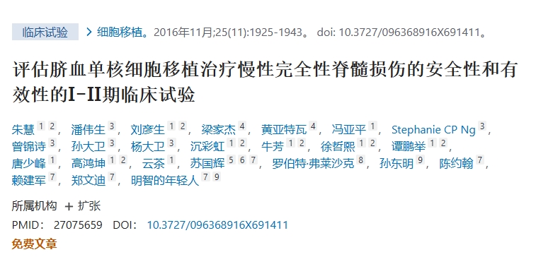 評估臍血單核細胞移植治療慢性完全性脊髓損傷的安全性和有效性的I-II期臨床試驗 評估臍血單核細胞移植治療慢性完全性脊髓損傷的安全性和有效性的I-II期臨床試驗