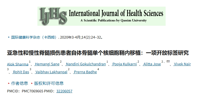 亞急性和慢性脊髓損傷患者鞘內移植自體骨髓單核細胞:一項開放標簽研究。 亞急性和慢性脊髓損傷患者鞘內移植自體骨髓單核細胞:一項開放標簽研究。