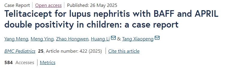 泰它西普治療兒童BAFF和APRIL雙陽性狼瘡性腎炎的一例病例報告 泰它西普治療兒童BAFF和APRIL雙陽性狼瘡性腎炎的一例病例報告