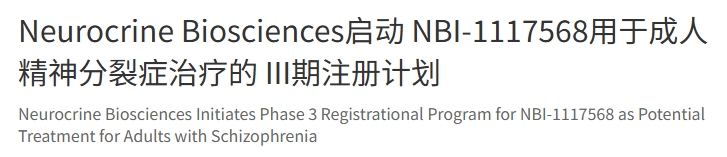 Neurocrine Biosciences公司宣布啟動一項III期注冊研究項目，以評估公司在研口服毒蕈堿M4選擇性正構激動劑NBI-1117568作為精神分裂癥潛在治療藥物的有效性、安全性和耐受性