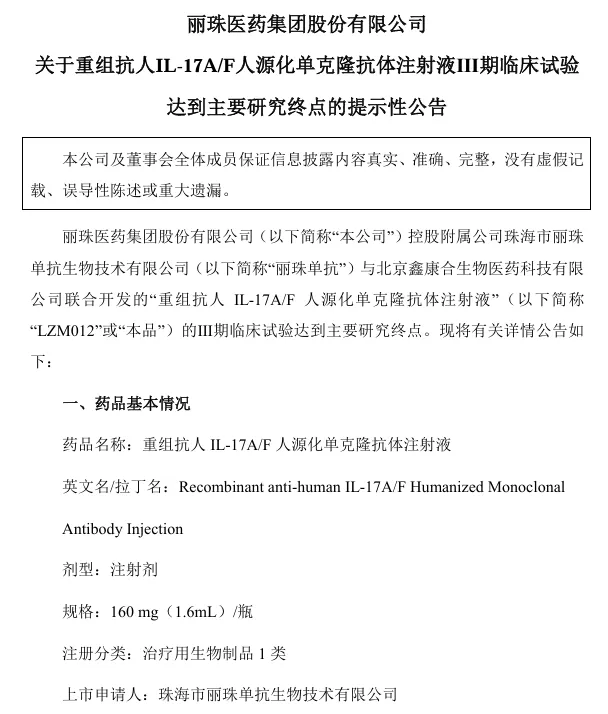 關(guān)于重組抗人IL-17A/F人源化單克隆抗體注射液I期臨床試驗(yàn)達(dá)到主要研究終點(diǎn)的提示性公告 關(guān)于重組抗人IL-17A/F人源化單克隆抗體注射液I期臨床試驗(yàn)達(dá)到主要研究終點(diǎn)的提示性公告