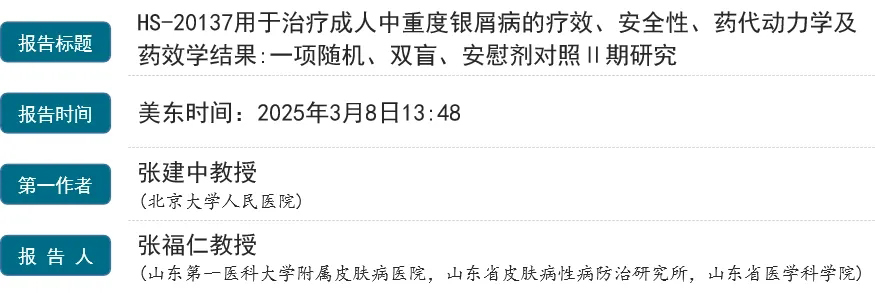 HS-20137用于治療成人中重度銀屑病的療效、安全性、藥代動(dòng)力學(xué)及藥效學(xué)結(jié)果:一項(xiàng)隨機(jī)、雙盲、安慰劑對(duì)照1期研究 HS-20137用于治療成人中重度銀屑病的療效、安全性、藥代動(dòng)力學(xué)及藥效學(xué)結(jié)果:一項(xiàng)隨機(jī)、雙盲、安慰劑對(duì)照1期研究