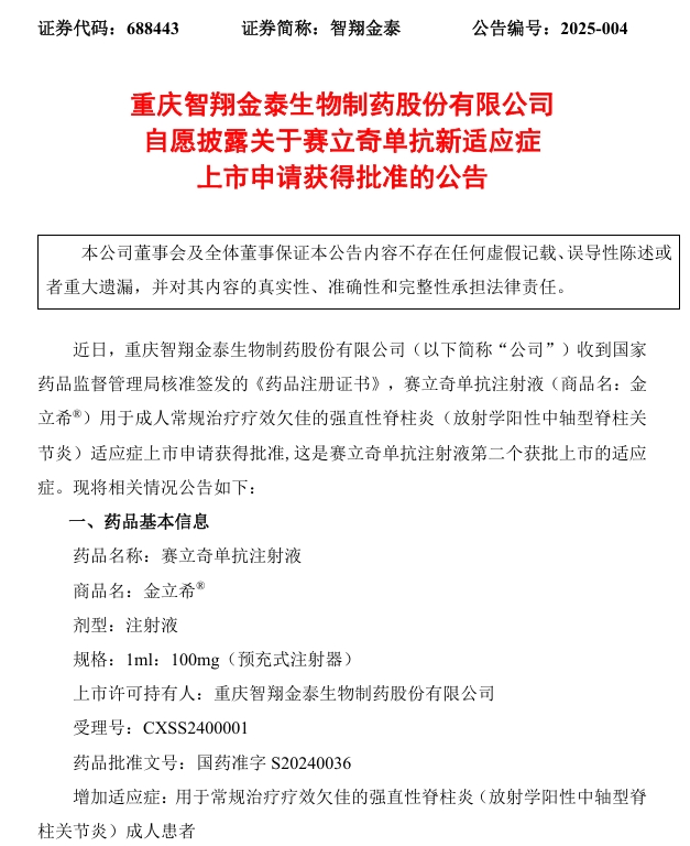 賽立奇單抗注射液（金立希?）獲批上市