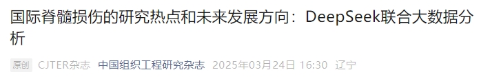 國(guó)際脊髓損傷的研究熱點(diǎn)和未來發(fā)展方向：DeepSeek聯(lián)合大數(shù)據(jù)分析