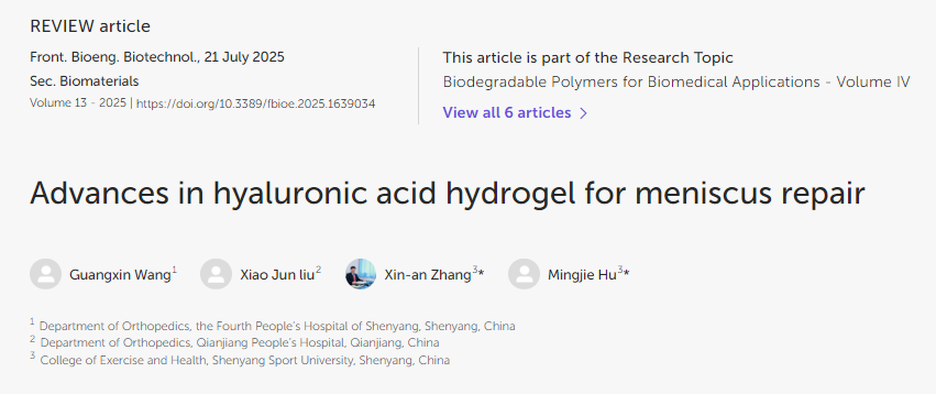 透明質(zhì)酸水凝膠在半月板修復(fù)中的應(yīng)用進展
