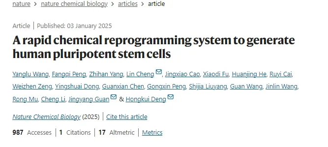 一種快速化學(xué)重編程系統(tǒng)以生成人類多能干細(xì)胞