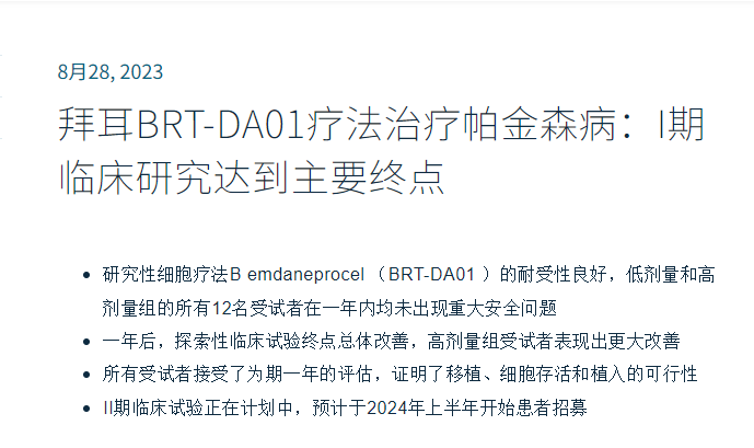 拜耳BRT-DA01療法治療帕金森病:I期臨床研究達到主要終點 拜耳BRT-DA01療法治療帕金森病:I期臨床研究達到主要終點