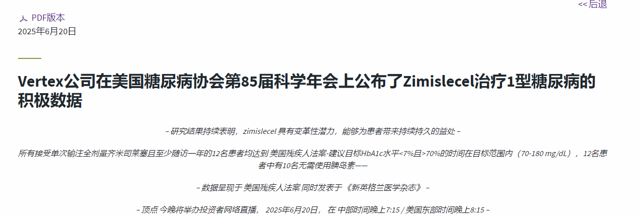 Vertex公司在美國糖尿病協(xié)會第85屆科學(xué)年會上公布了Zimislecel治療1型糖尿病的積極數(shù)據(jù)