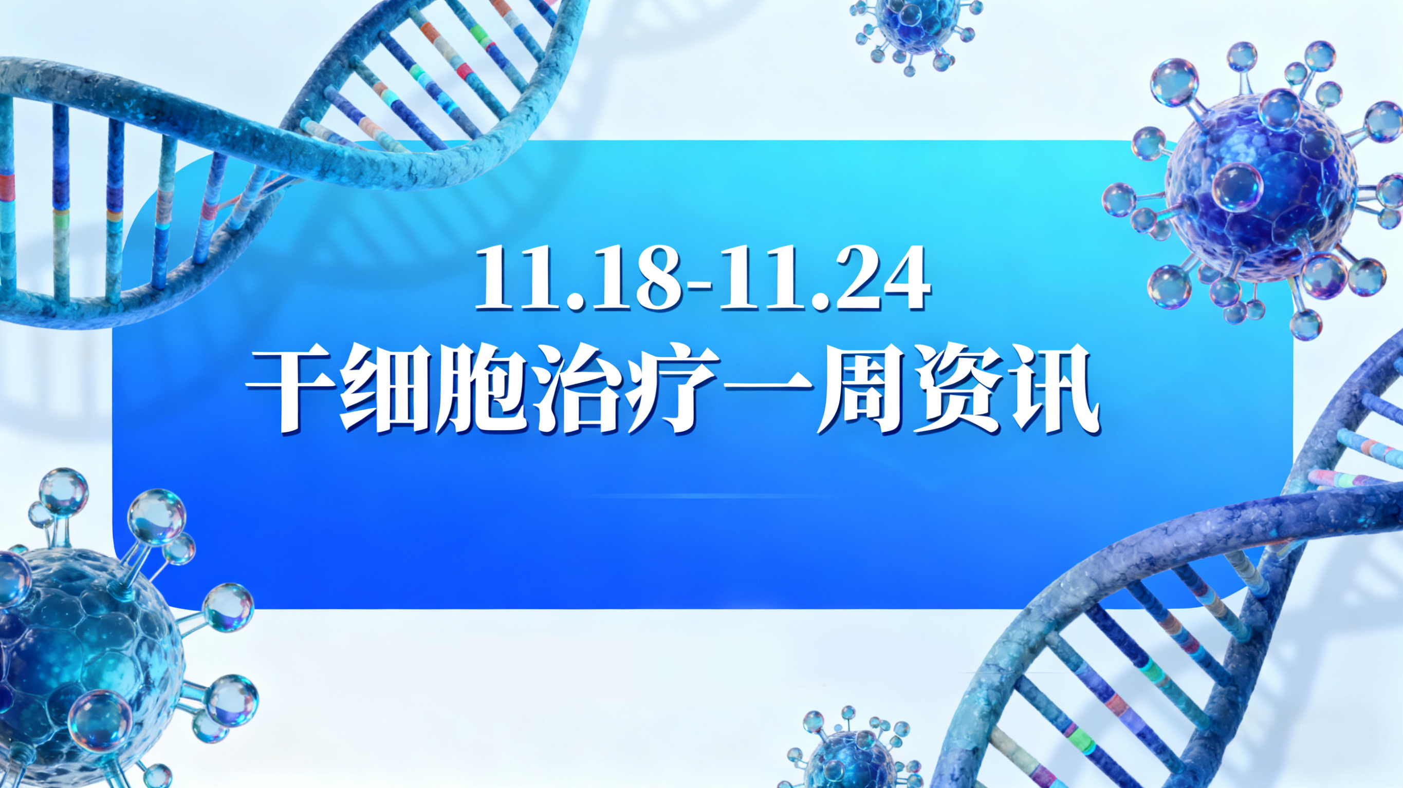 11.18-11.24全球干細胞動態?|?聚焦肝硬化新療法、院士當選與視力恢復新進展 11.18-11.24全球干細胞動態?|?聚焦肝硬化新療法、院士當選與視力恢復新進展