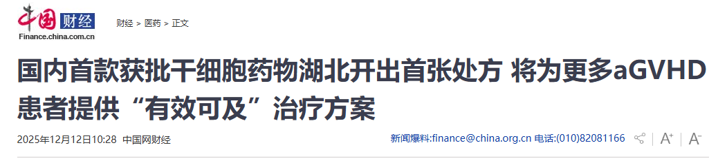 國內首款獲批干細胞藥物湖北開出首張處方 將為更多aGVHD患者提供“有效可及”治療方案 國內首款獲批干細胞藥物湖北開出首張處方 將為更多aGVHD患者提供“有效可及”治療方案