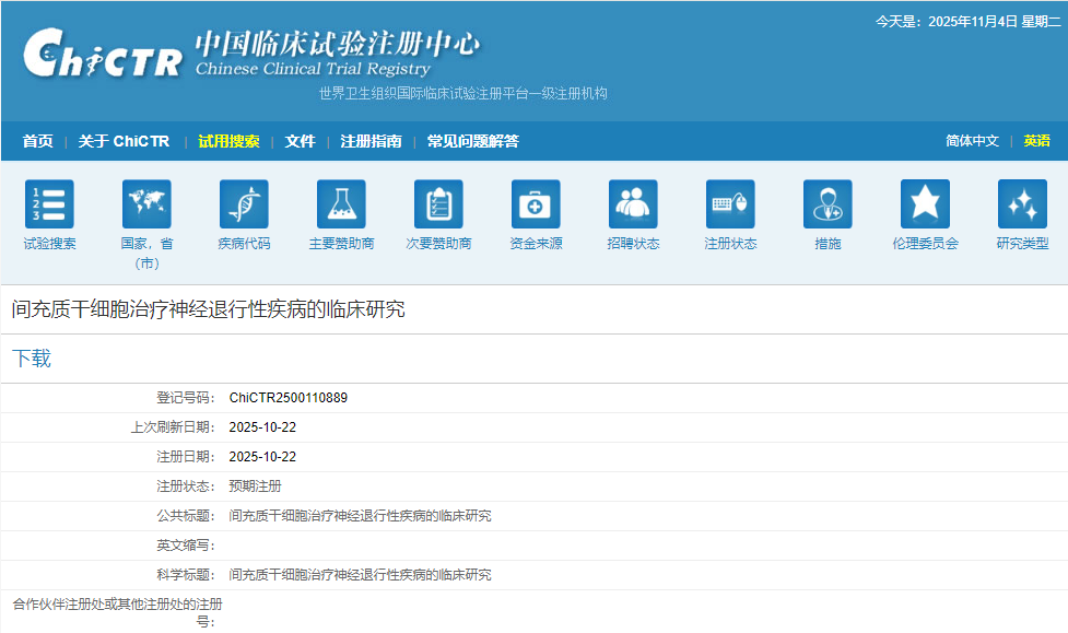 間充質(zhì)干細(xì)胞治療神經(jīng)退行性疾病的臨床研究
