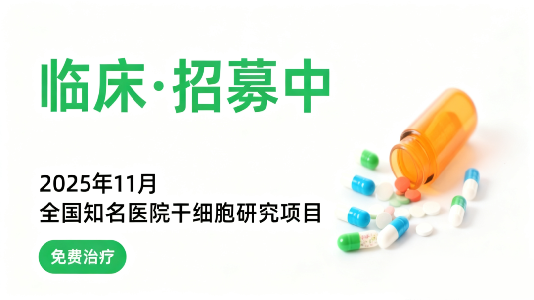11月干細(xì)胞臨床招募|血液病、糖尿病及肝硬化等10種疾病正在進(jìn)行（附報名方式）