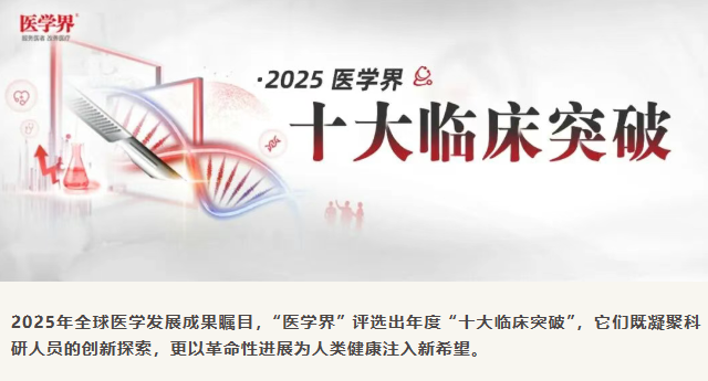 2025年全球十大臨床突破揭曉：3項細胞療法上榜，聚焦帕金森、1型糖尿病與紅斑狼瘡治療