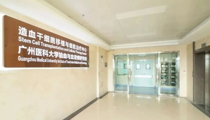 廣州市第一人民醫(yī)院“造血干細(xì)胞移植與細(xì)胞治療中心”