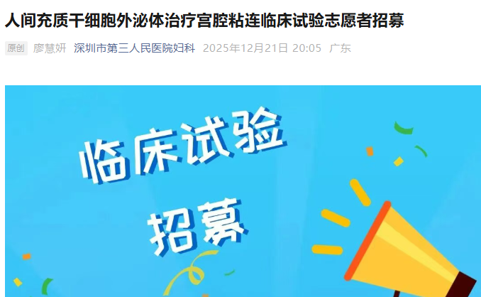 人間充質干細胞外泌體治療宮腔粘連臨床試驗志愿者招募