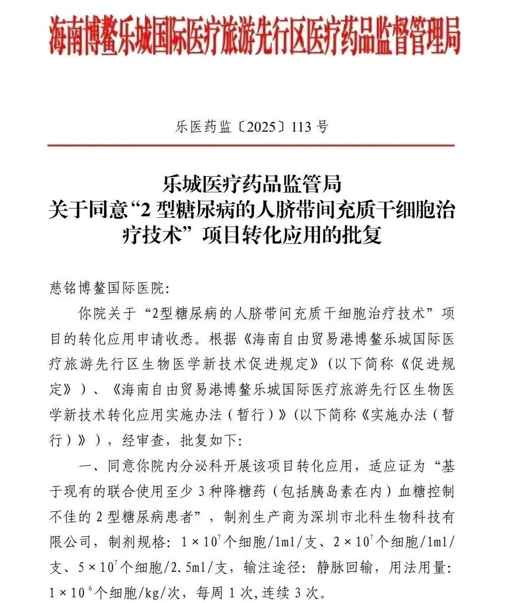 17.4萬元一個療程,博鰲樂城獲批的“臍帶間充質干細胞技術”能為糖尿病患者“逆轉”病情嗎? 17.4萬元一個療程,博鰲樂城獲批的“臍帶間充質干細胞技術”能為糖尿病患者“逆轉”病情嗎?