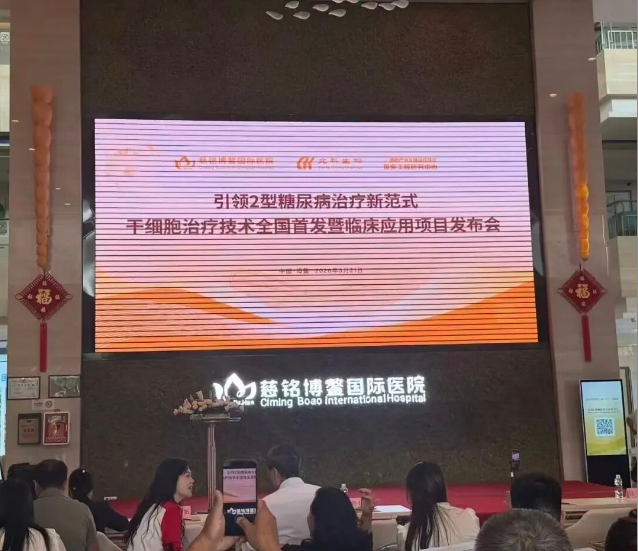 干細胞治療2型糖尿病的技術臨床數(shù)據(jù)公布，5.8萬元/針到底值不值？