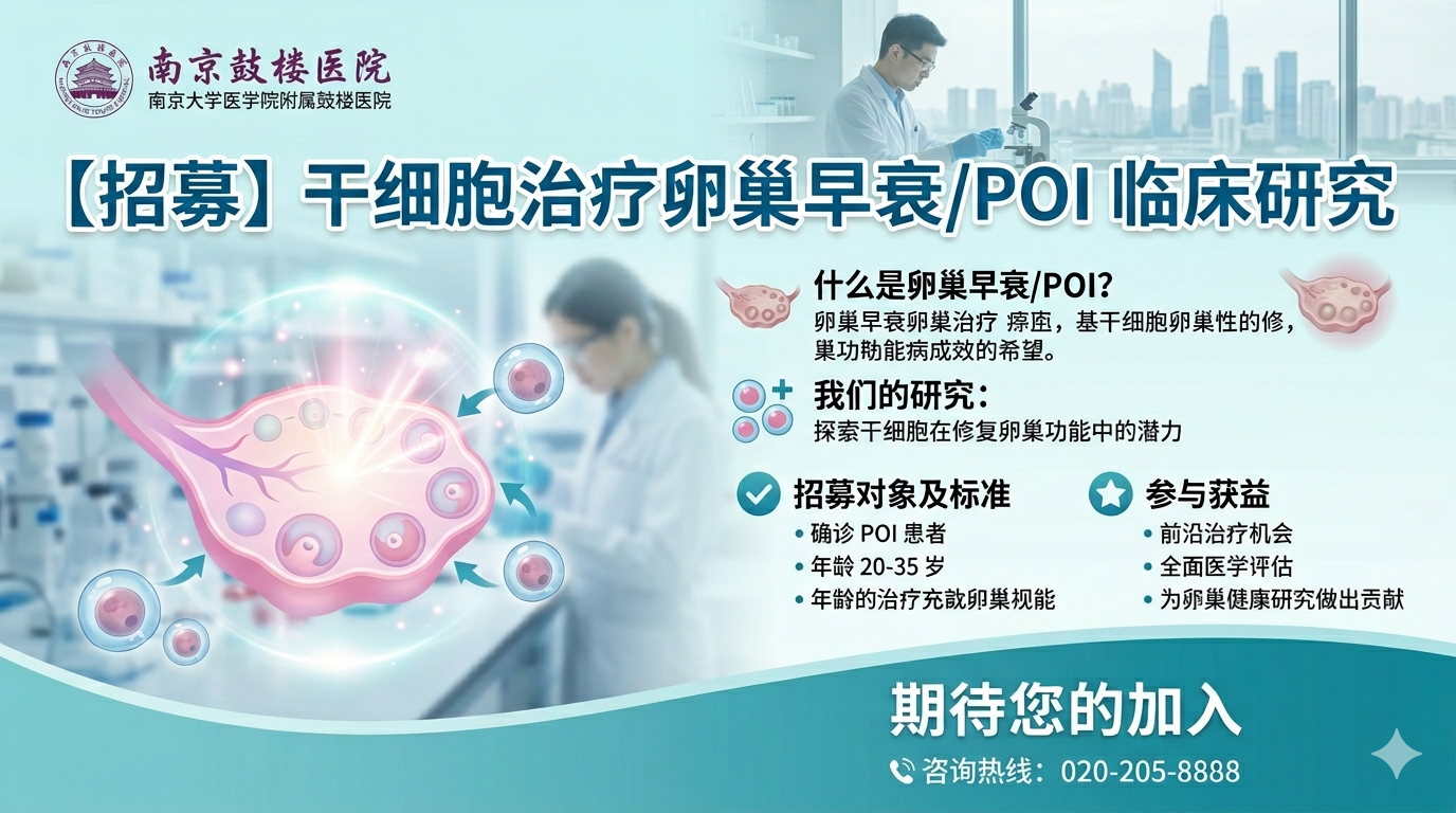 【招募】干細胞治療卵巢早衰/POI臨床研究，南京鼓樓醫院期待您的加入