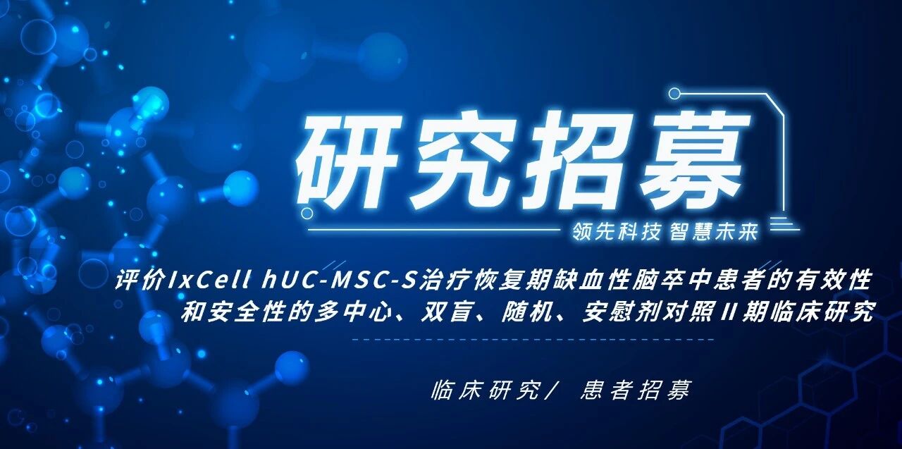 宣武醫院等8家中心招募:人臍帶間充質干細胞治療恢復期缺血性腦卒中Ⅱ期臨床研究 宣武醫院等8家中心招募:人臍帶間充質干細胞治療恢復期缺血性腦卒中Ⅱ期臨床研究